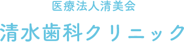 能見台の歯科医院「清水歯科クリニック」 痛みの少ない治療と予防治療