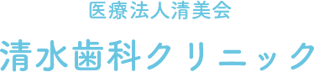 能見台の歯科医院「清水歯科クリニック」 痛みの少ない治療と予防治療